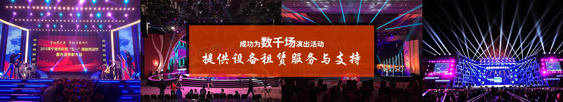 鑫禾舞美成功為數千場演出活動提供設備租賃服務與支持