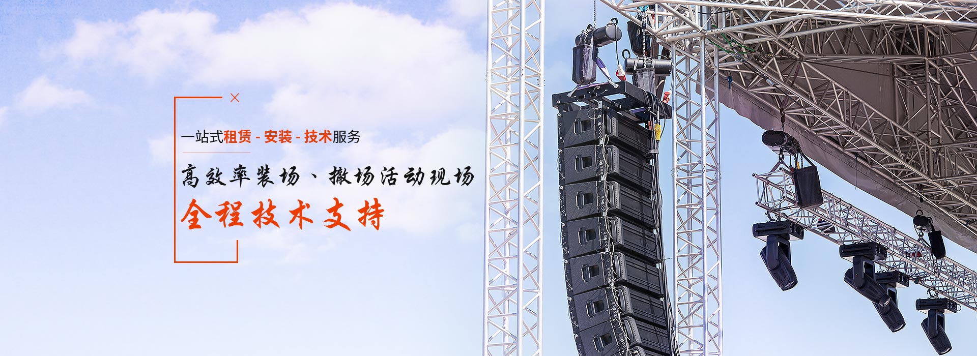 鑫禾舞美一站式租賃-安裝-技術服務