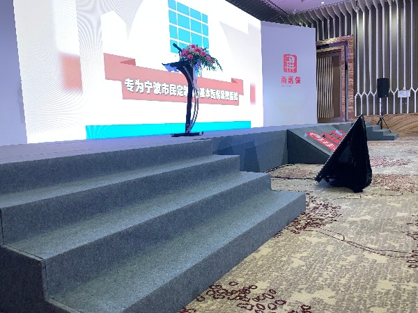 甬惠保新聞發(fā)布會舞臺搭建服務案例