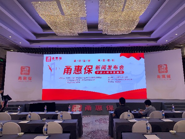 甬惠保新聞發布會舞臺搭建服務案例