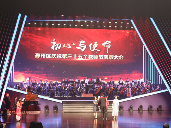 慶祝第35個(gè)教師節(jié)表彰大會(huì)音響租賃案例