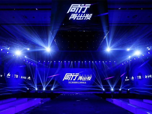 寧波廣播電視集團2018媒體推介會燈光設(shè)備租賃案例